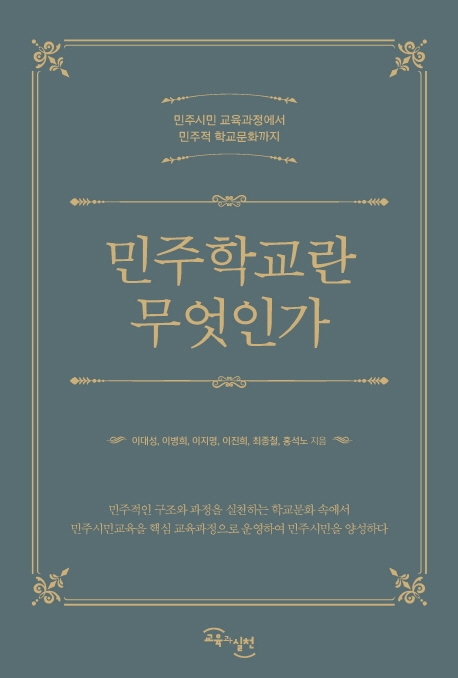 민주학교란 무엇인가