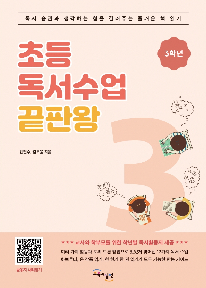 초등독서수업 끝판왕 3학년