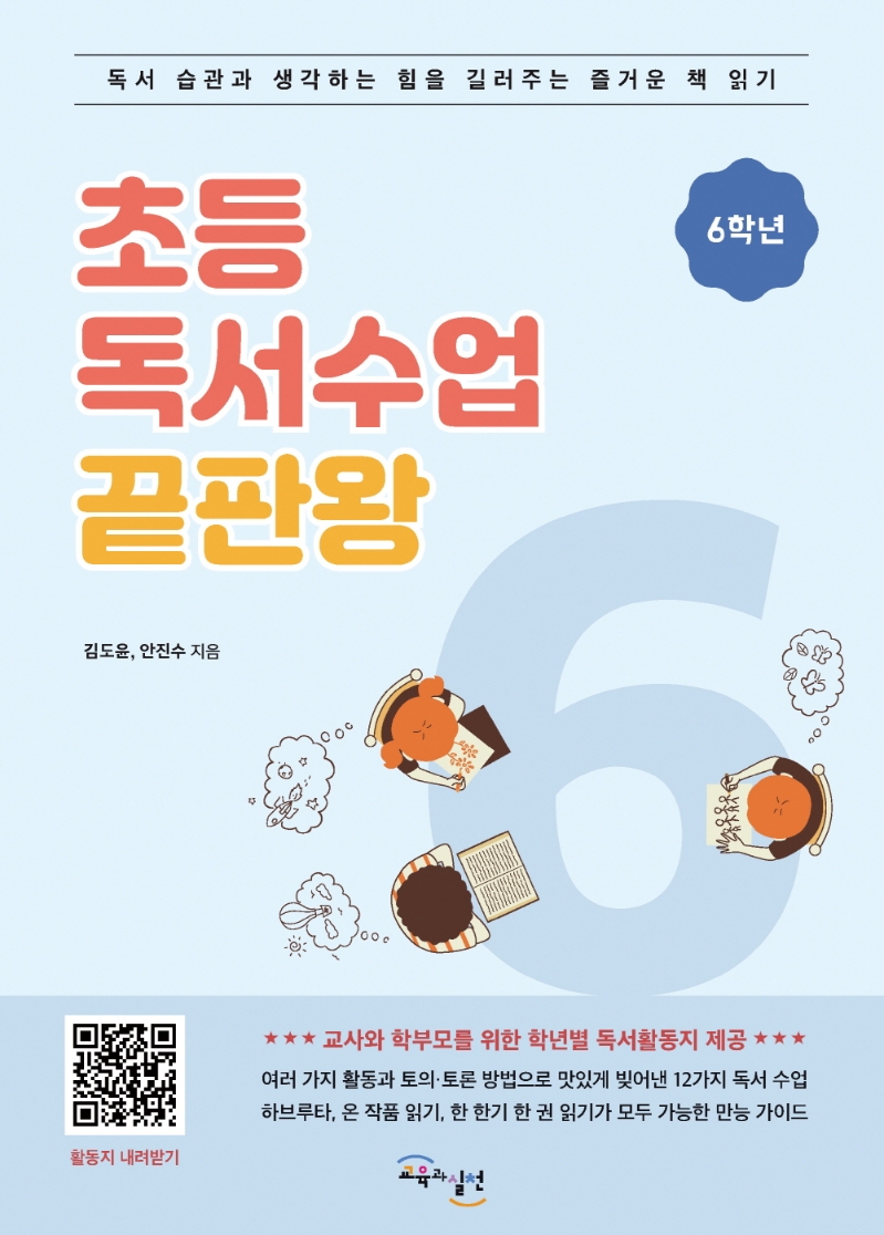 초등독서수업 끝판왕 6학년