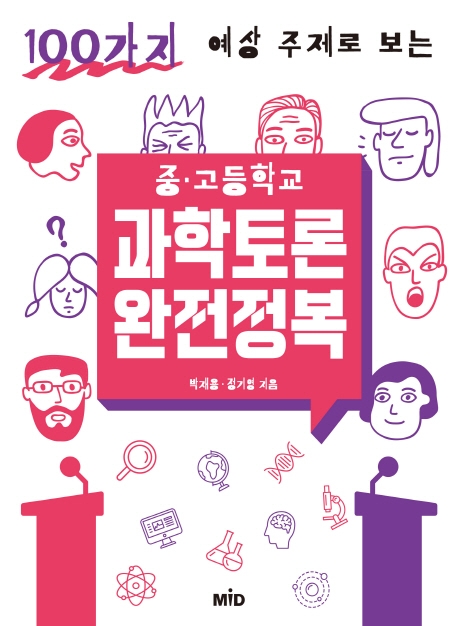 과학토론 완전정복