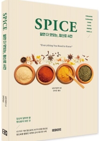 Spicy, 알면 더 맛있는 향신료 사전