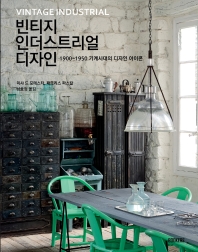 빈티지 인더스트리얼