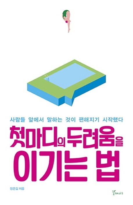 첫마디의 두려움을 이기는 법