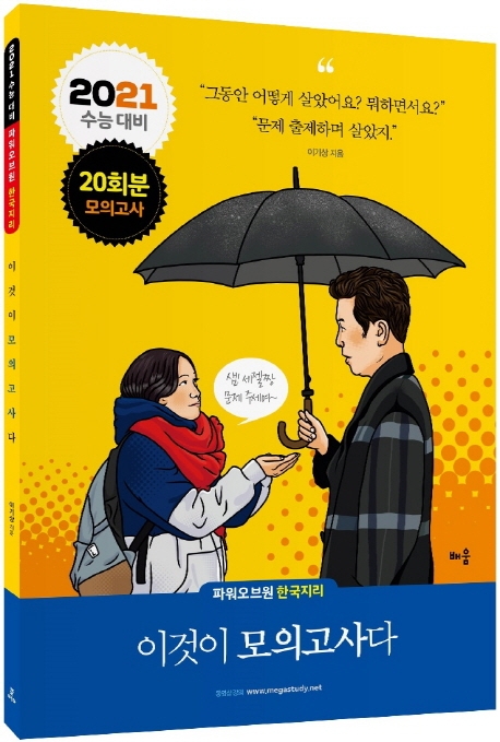 2021 파워오브원 한국지리 이것이 모의고사다(20회분)