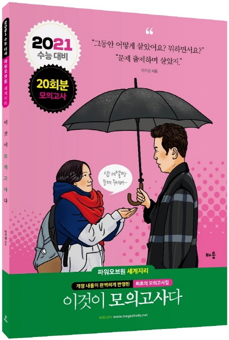 2021 파워오브원 세계지리 이것이 모의고사다(20회분)