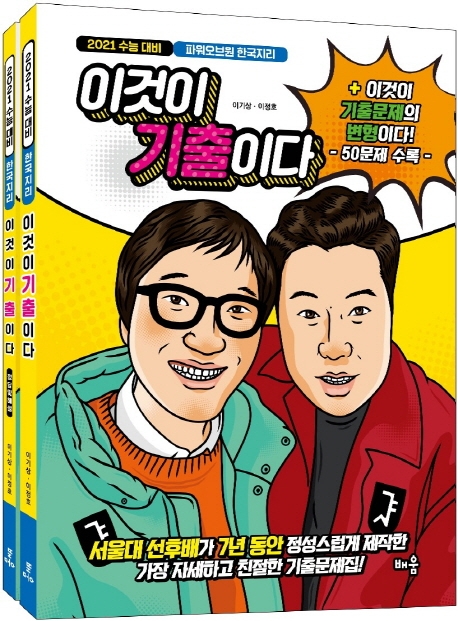 2021 파워오브원 한국지리 이것이 기출이다