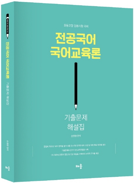 전공국어 국어교육론 기출문제 해설집