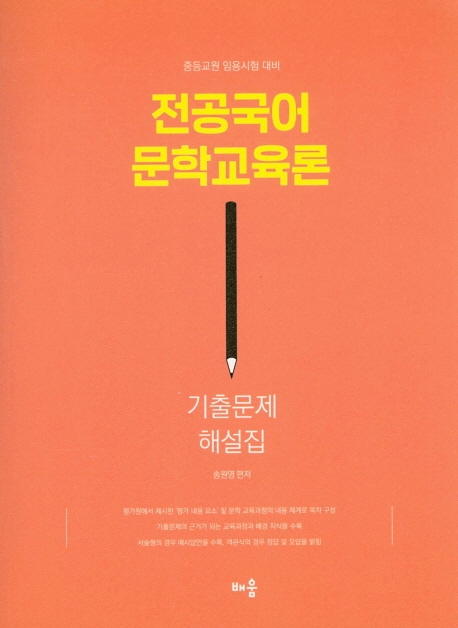 전공국어 문학교육론 기출문제 해설집