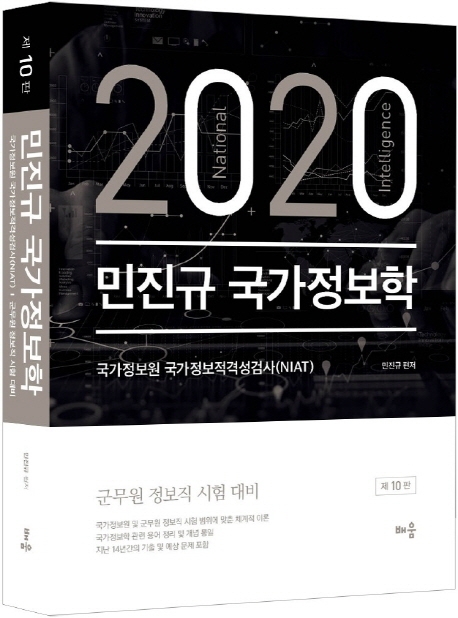 민진규 국가정보학(제10판)