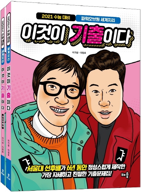 2021 파워오브원 세계지리 이것이 기출이다
