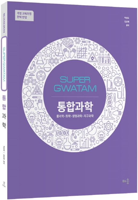 SUPER GWATAM 통합과학(개정판)