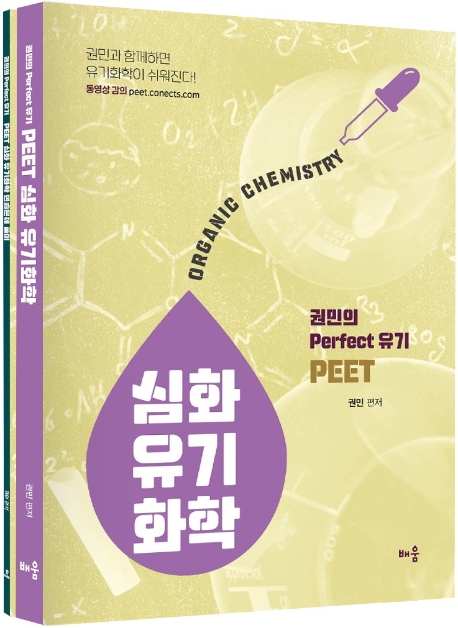 PEET 심화 유기화학(개정판)