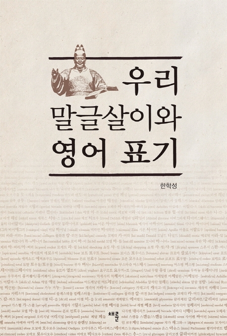 우리 말글살이와 영어 표기