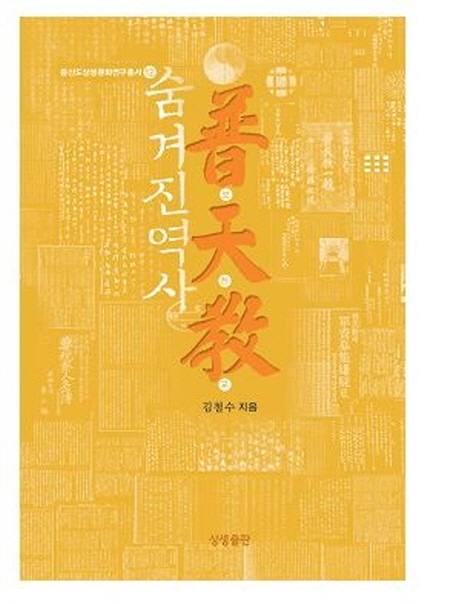 숨겨진 역사 보천교