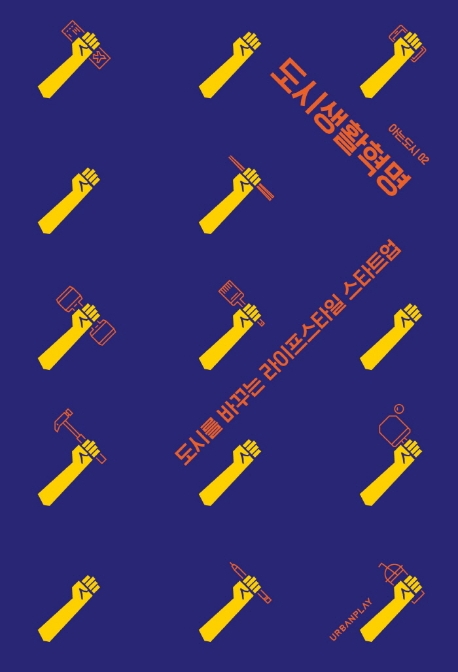 아는 도시 02:도시생활혁명