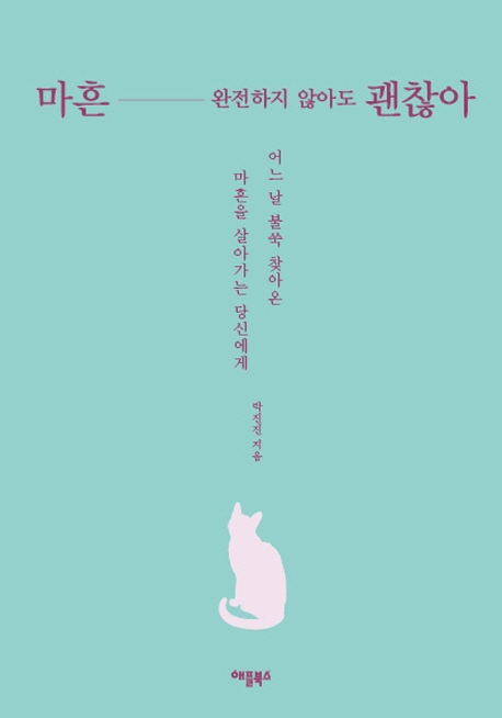 마흔, 완전하지 않아도 괜찮아