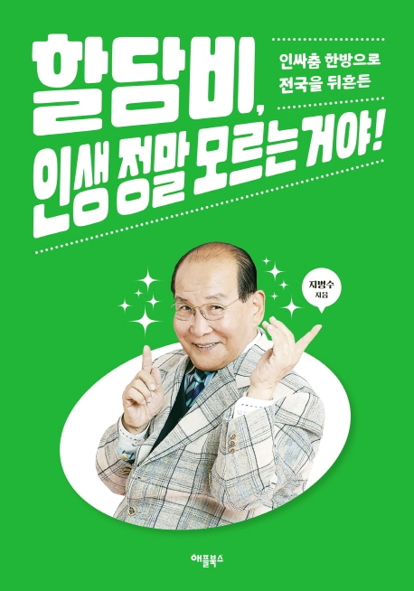 할담비, 인생 정말 모르는 거야!