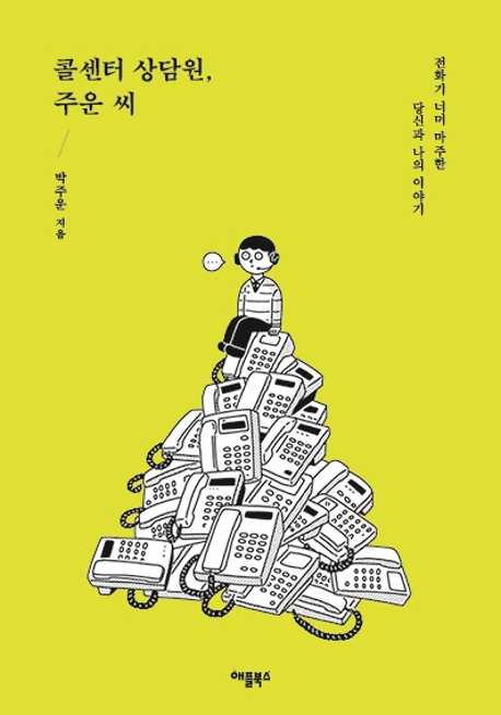 콜센터 상담원 주운씨