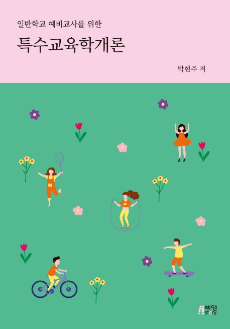 특수교육학개론
