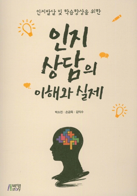 인지상담의이해와실제
