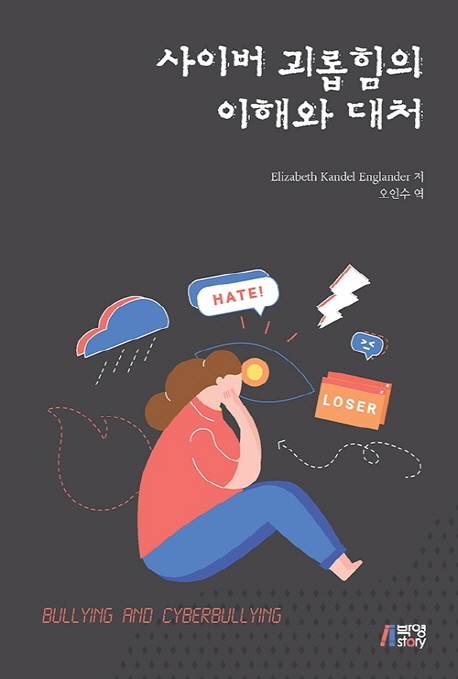 사이버괴롭힘의이해와대처