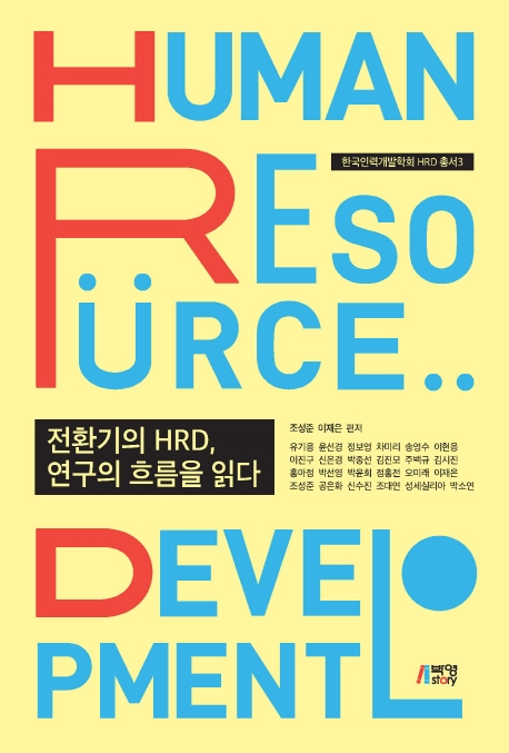 전환기의HRD연구의흐름을읽다