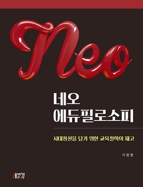 네오에듀필로소피