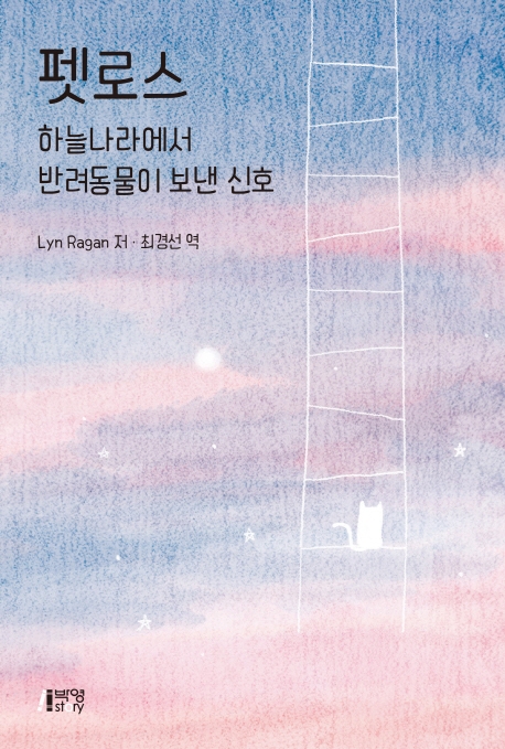 펫로스-하늘나라에서반려동물이 보낸신호
