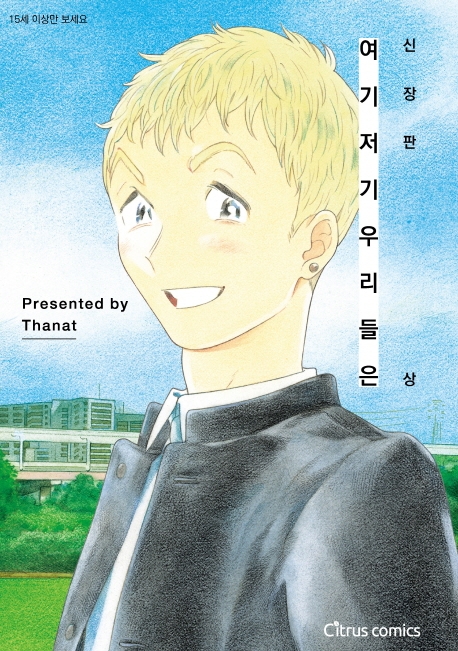 신장판 여기 저기 우리들은(상)