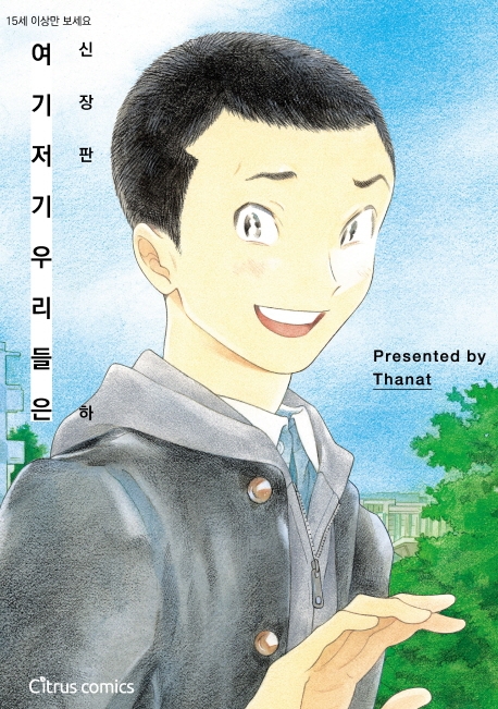 신장판 여기 저기 우리들은(하)