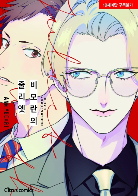 비모란의 줄리엣