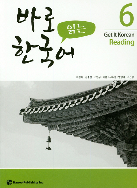 바로 읽는 한국어 6