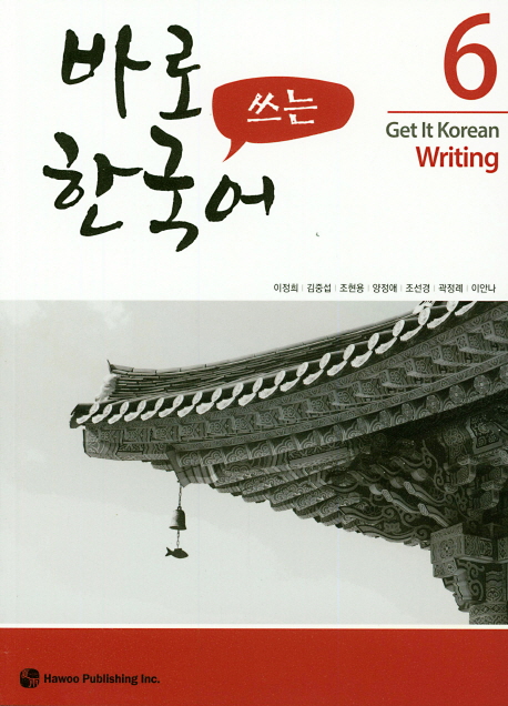 바로 쓰는 한국어 6