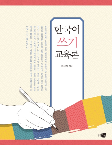 한국어 쓰기 교육론