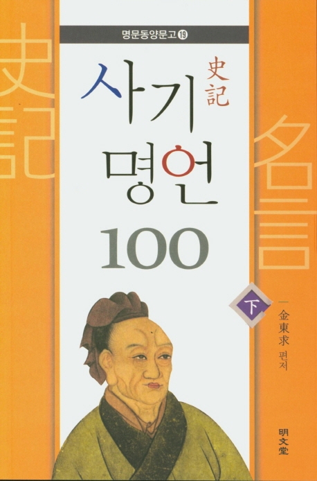 사기 명언 100 (하)