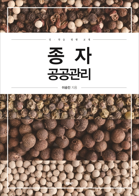 종자 공공관리