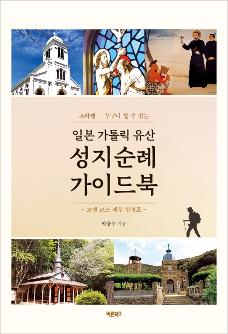 소확행 – 누구나 할 수 있는 일본 가톨릭 유산 성지순례 가이드북