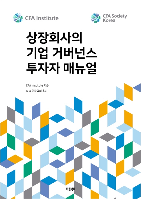 상장회사의 기업 거버넌스 투자자 매뉴얼