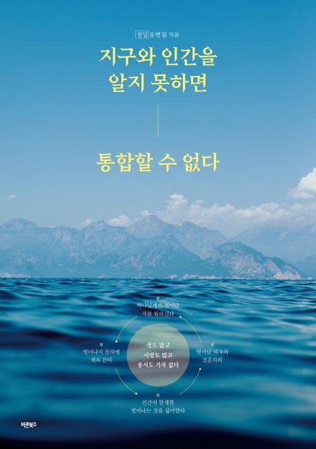 지구와 인간을 알지 못하면 통합할 수 없다