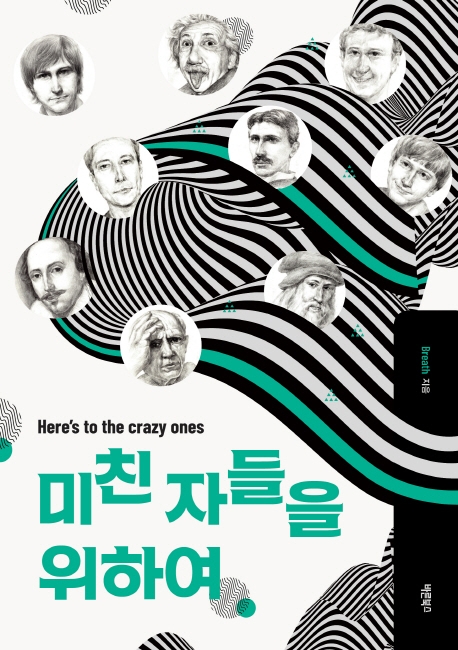 미친 자들을 위하여