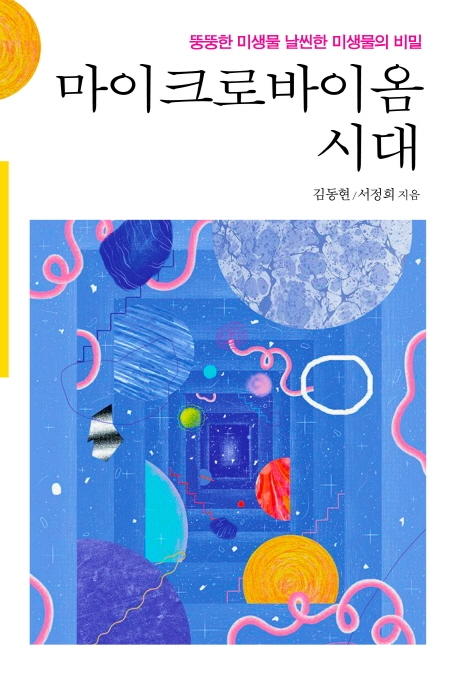 마이크로바이옴 시대
