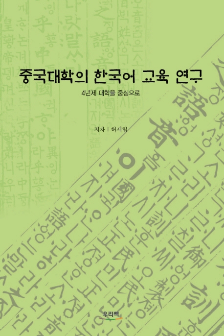 중국대학의 한국어 교육 연구 : 4년제 대학을 중심으로