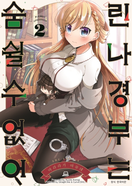 린나경부는 숨 쉴 수 없어 2