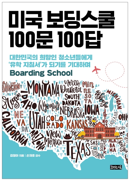 미국 보딩스쿨 100문100답