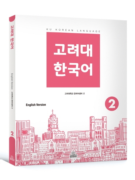 고려대 한국어2 (영어버전)