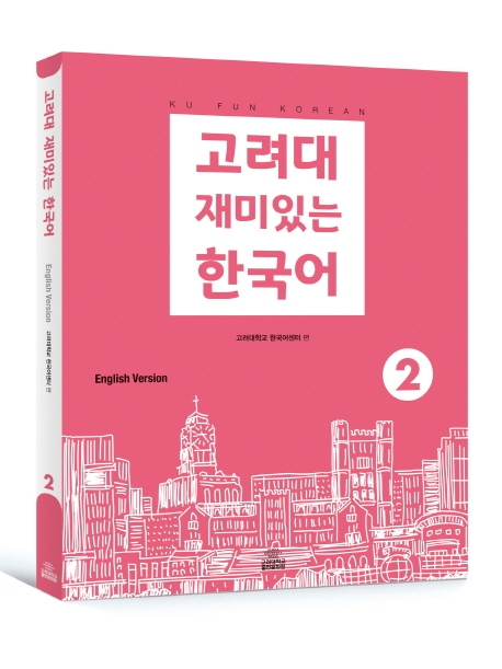 고려대 재미있는 한국어 2 (영어버전)
