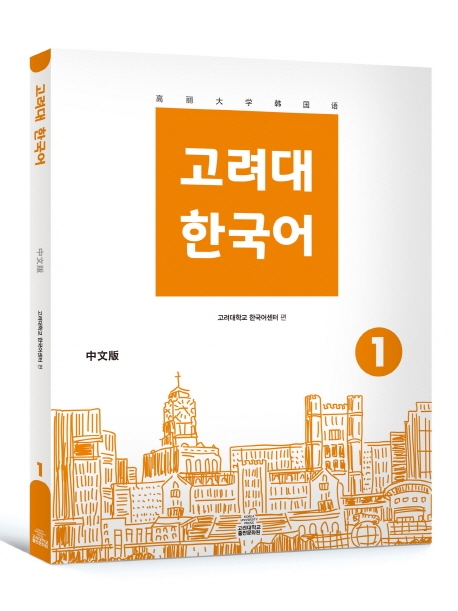고려대 한국어 1 (중문판)