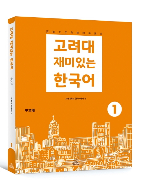 고려대 재미있는 한국어 1 (중문판)