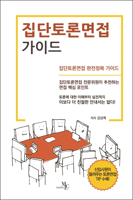 집단토론면접가이드