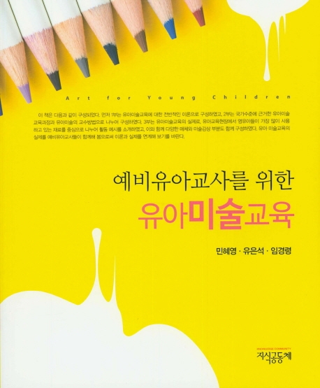 예비 유아교사를 위한 유아미술교육